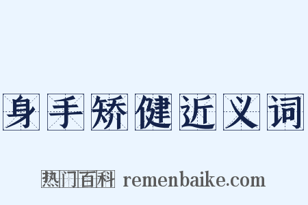 身手矫健近义词是什么意思的图片